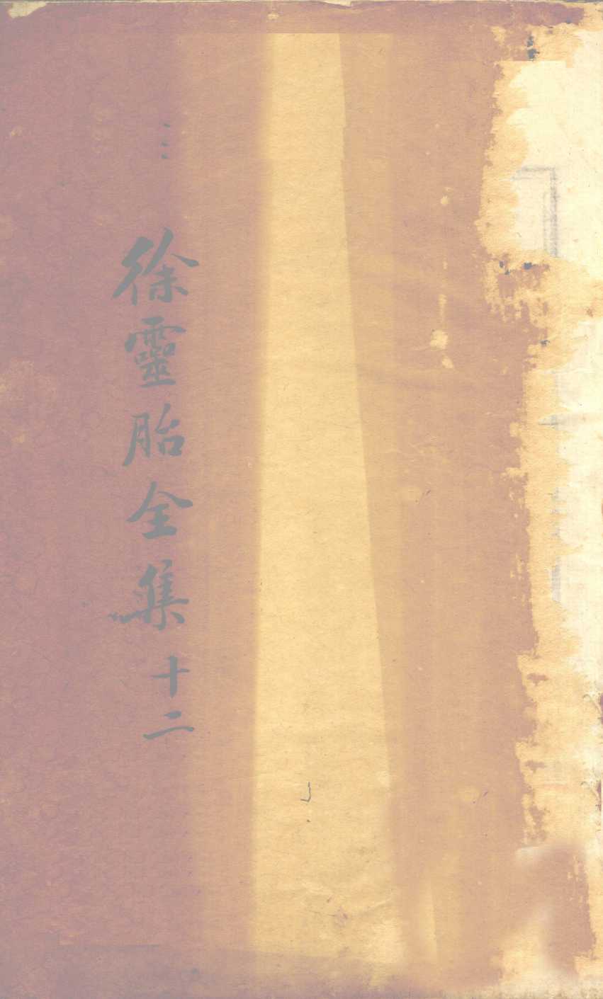 医贯砭  卷上